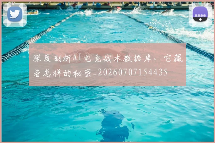 深度剖析AI电竞战术数据库，它藏着怎样的秘密_20260707154435
